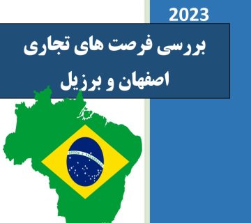 بررسی فرصت های تجاری میان اصفهان و برزیل 5 اصفهان